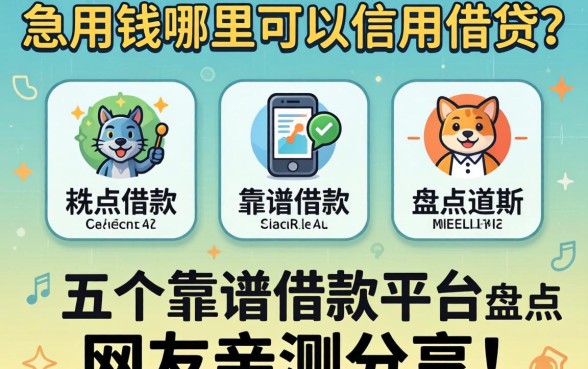 急用钱哪里可以信用借钱?盘点五个靠谱借款平台,网友亲测分享!