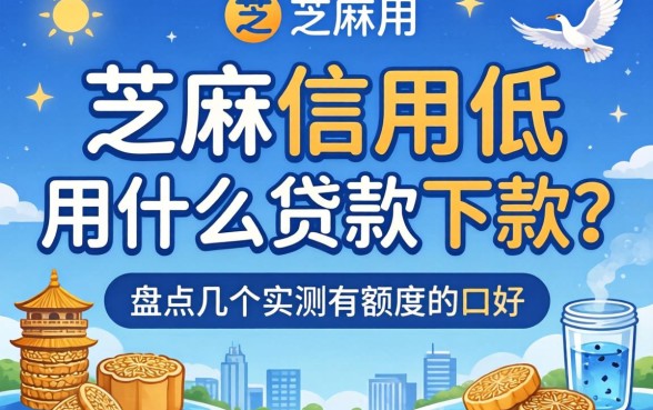 芝麻信用低用什么贷款好下款？盘点几个实测有额度的口子