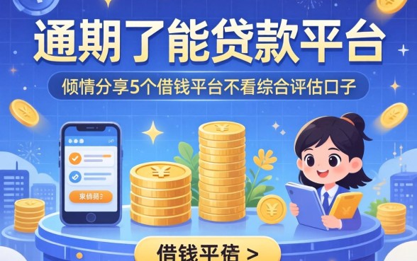 逾期了能贷款的平台，倾情分享5个借钱平台不看综合评估的口子
