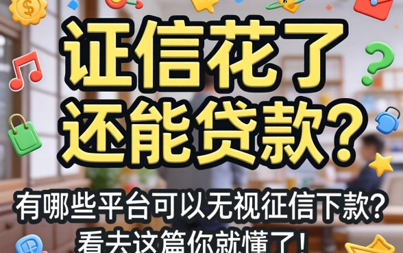 征信花了还能贷款吗?有哪些平台可以无视征信下款?看完这篇你就懂了!