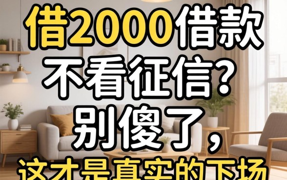 急借2000借款不看征信？别傻了，这才是真实的下场