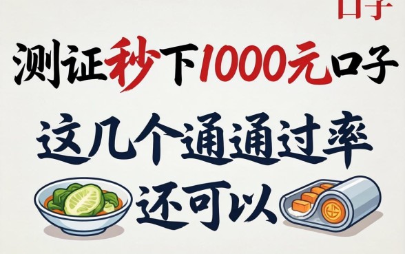 实测2026秒下1000元的口子，这几个通过率还可以