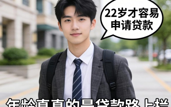 为什么很多人说22岁才容易申请贷款？年龄真的是贷款路上的拦路虎吗？