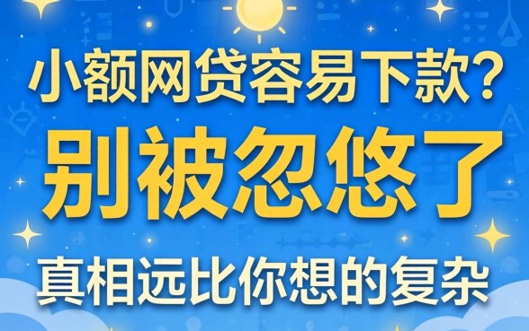小额网贷容易下款?别被忽悠了,真相远比你想的复杂
