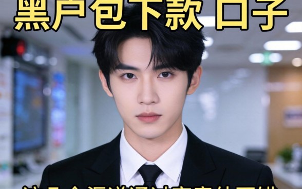 揭秘超级黑户包下款的口子，这几个渠道通过率意外不错