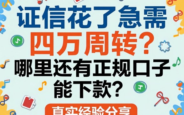 征信花了急需四万周转？哪里还有正规口子能下款？真实经验分享
