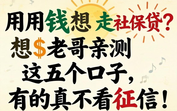 急用钱想走社保贷？老哥亲测这五个口子，有的真不看征信！