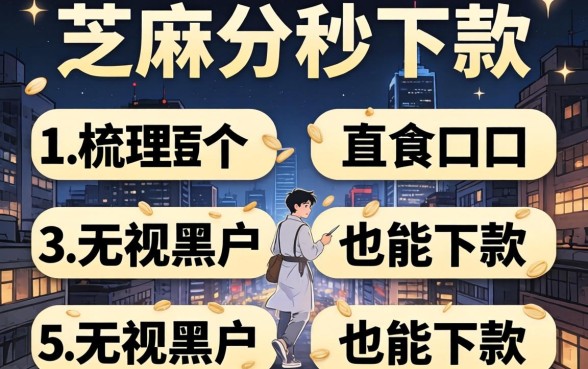 2026只看芝麻分秒下款，梳理5个无视黑户也能下款的口子