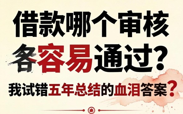 借款哪个审核最容易通过？我试错五年总结的血泪答案