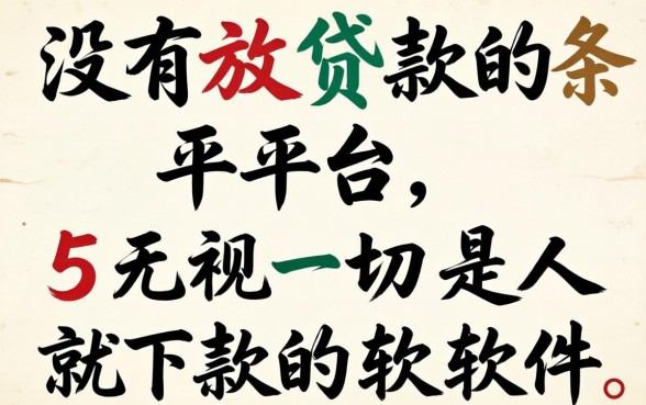 有没有放贷款的平台,条列5个无视一切是人就下款的软件