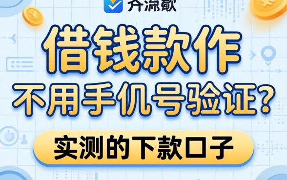 什么借钱软件不用手机号验证？分享几个实测的下款口子