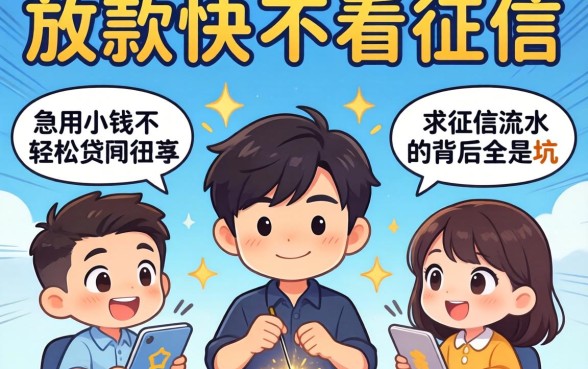 我试了几个所谓放款快不看征信的网贷，发现急用小钱不求征信流水轻松贷的背后全是坑