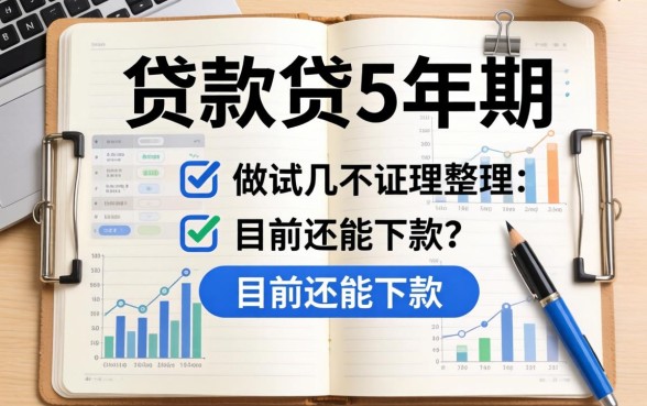哪里贷款可以贷5年期？整理几个目前还能下款的渠道