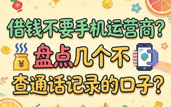 哪里借钱不要手机运营商？盘点几个不查通话记录的口子