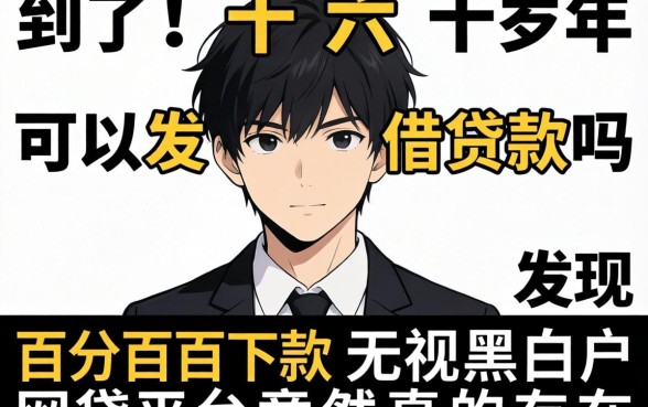 我试了十六岁可以借贷款吗，发现百分百下款无视黑白户网贷平台竟然真的存在
