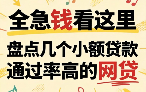 急需用钱看这里：盘点几个小额贷款通过率高的网贷