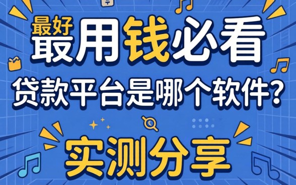 急用钱必看：最好下款的贷款平台是哪个软件？实测分享