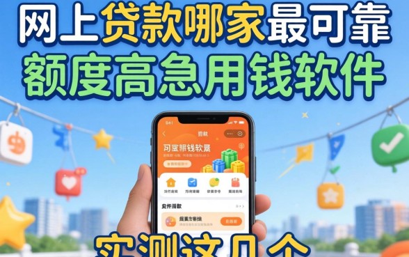 揭秘网上贷款哪家最可靠额度高急用钱的软件，实测这几个