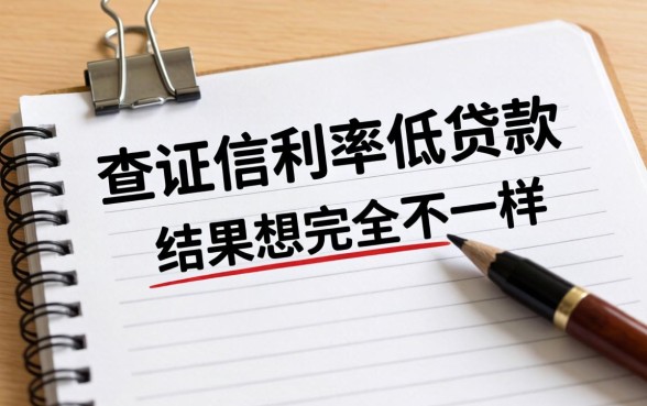 我试了那些不查证信利率低的贷款，结果和想的完全不一样