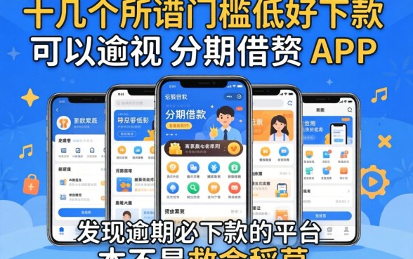 我试了十几个所谓门槛低好下款可以分期借款的app，发现逾期必下款的平台根本不是救命稻草