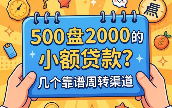急需500-2000的小额贷款？盘点几个靠谱周转渠道