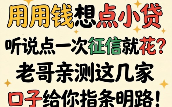 急用钱想点小贷，听说点一次征信就花？老哥亲测这几家口子给你指条明路！