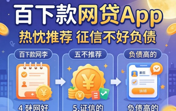 百分百下款的网贷app，热忱推荐五个征信不好负债高的app