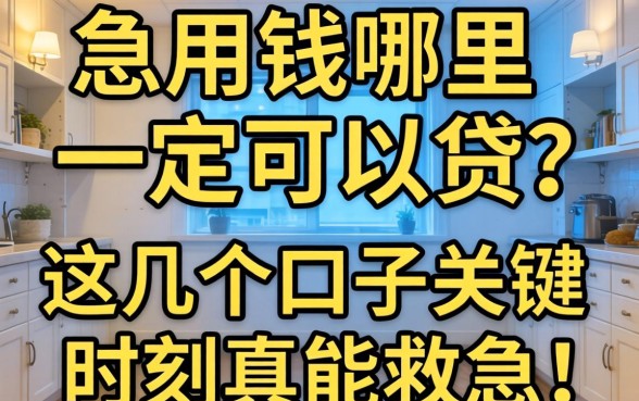 急用钱哪里一定可以贷？这几个口子关键时刻真能救急！