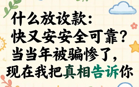 什么放款快又安全可靠？当年被骗惨了，现在我把真相告诉你