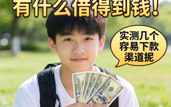 17岁用什么借得到钱呢?实测几个容易下款的渠道