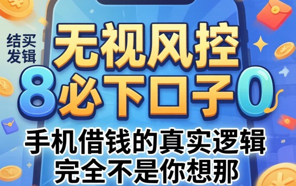 我试了所谓的无视风控8000必下口子，结果发现手机借钱的真实逻辑完全不是你想的那样