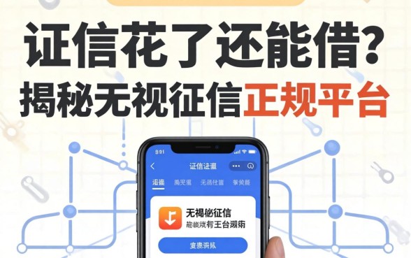 征信花了还能借？揭秘无视征信的正规平台有哪些