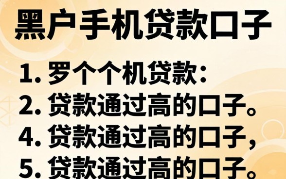 有没有黑户手机贷款的口子，罗列5个贷款通过高的口子