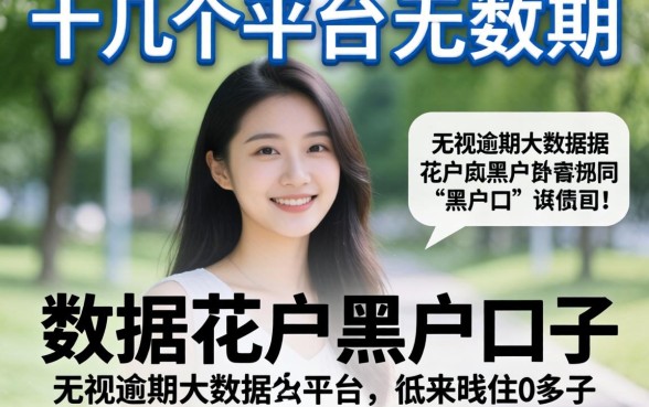 我试了十几个平台，发现无视逾期大数据花户黑户口子其实就在身边