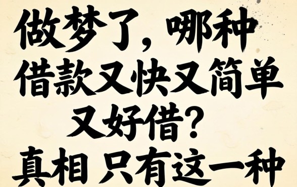 别做梦了，哪种借款又快又简单又好借？真相只有这一种