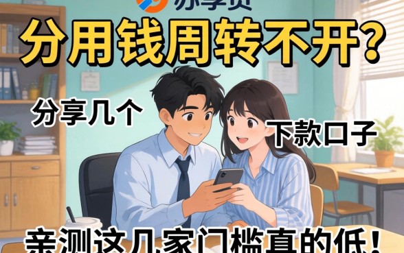 急用钱周转不开？分享几个类似苏享贷的下款口子，亲测这几家门槛真的低！