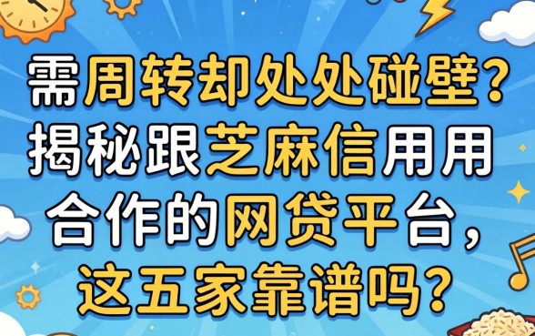 急需周转却处处碰壁？揭秘跟芝麻信用合作的网贷平台，这五家靠谱吗？
