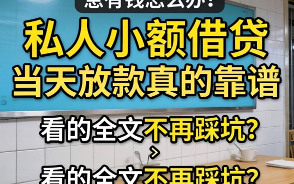 急需用钱怎么办？私人小额借贷当天放款真的靠谱吗？看完全文不再踩坑