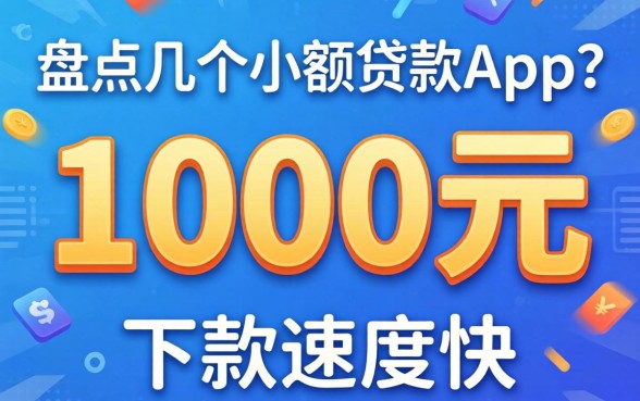 急需1000元周转？盘点几个小额贷款app，下款速度挺快