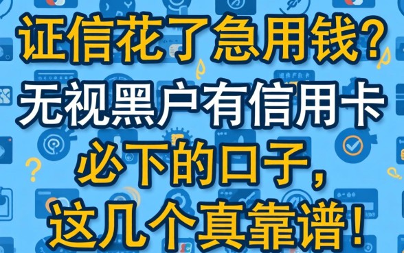 征信花了急用钱?无视黑户有信用卡必下的口子,这几个真靠谱!