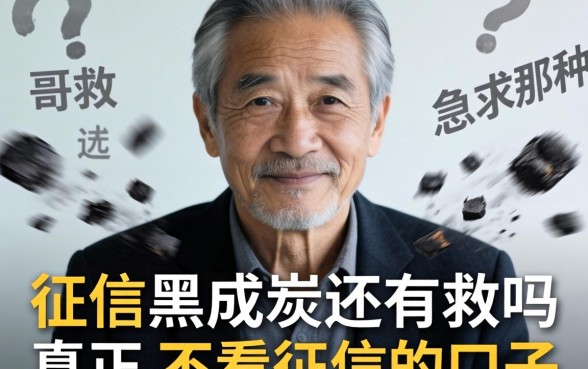 老哥们求救！征信黑成炭还有救吗？急求那种真正不看征信的口子！