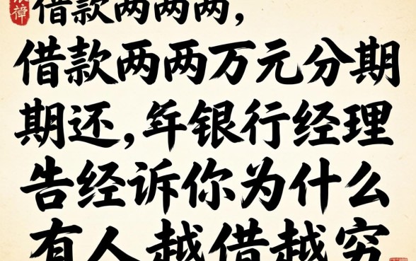 借款两万元分期还，银行经理告诉你为什么有人越借越穷