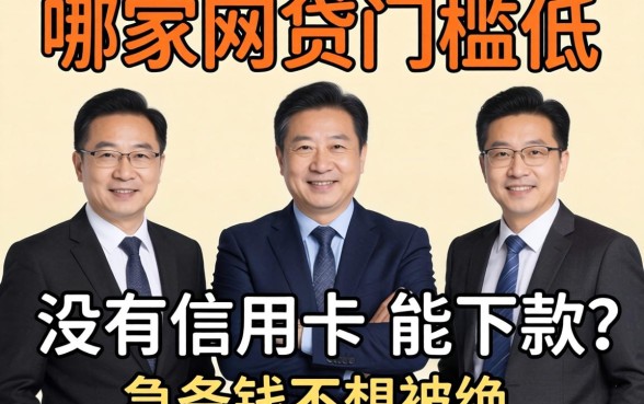 求助各位老哥，哪家网贷门槛低而且没有信用卡还能下款？急用钱不想被拒！