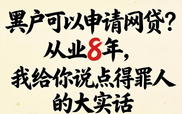 黑户可以申请网贷？从业8年，我给你说点得罪人的大实话