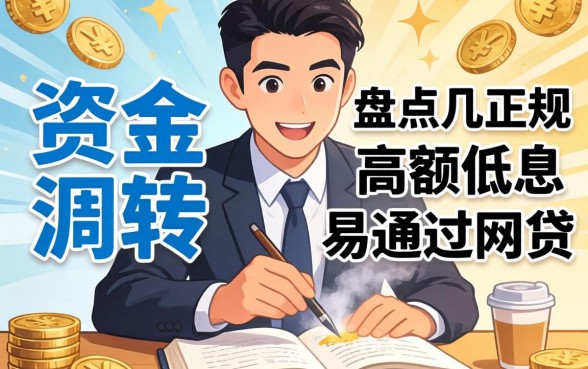 急需资金周转？盘点几个正规高额低息易通过网贷