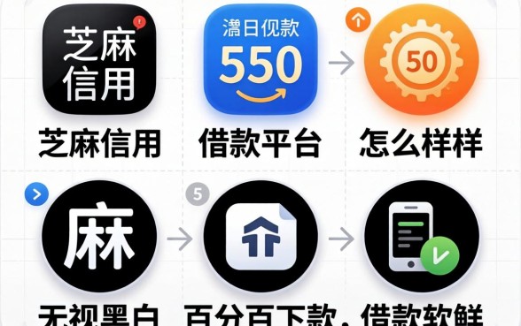 芝麻信用550借款平台怎么样，规整5个无视黑白百分百下款的借款软件