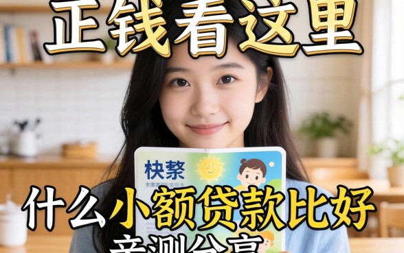 急需用钱看这里，什么小额贷款比较好亲测分享