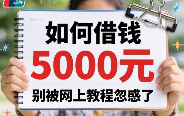支付宝如何借钱5000元？别被网上教程忽悠了