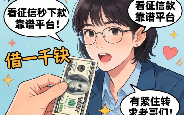 手头紧想借一千块周转，有哪些不看征信秒下款的靠谱平台？求老哥们推荐！