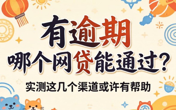 贷款有逾期哪个网贷能通过?实测这几个渠道或许有帮助